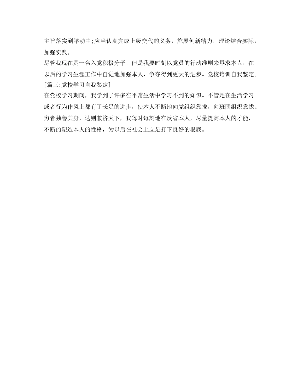 党校学习培训自我鉴定参考 _第3页