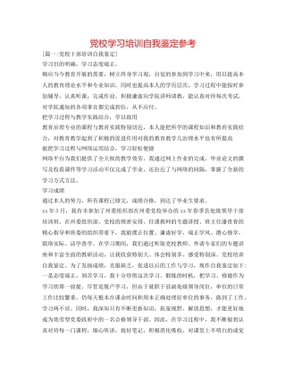 党校学习培训自我鉴定参考 