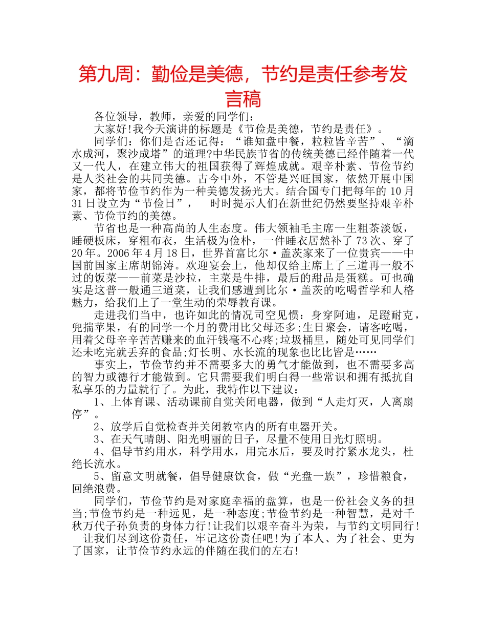 第九周勤俭是美德，节约是责任参考发言稿 _第1页