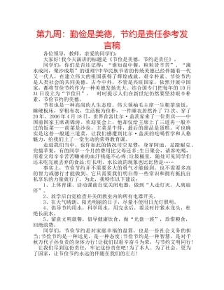 第九周勤俭是美德，节约是责任参考发言稿 