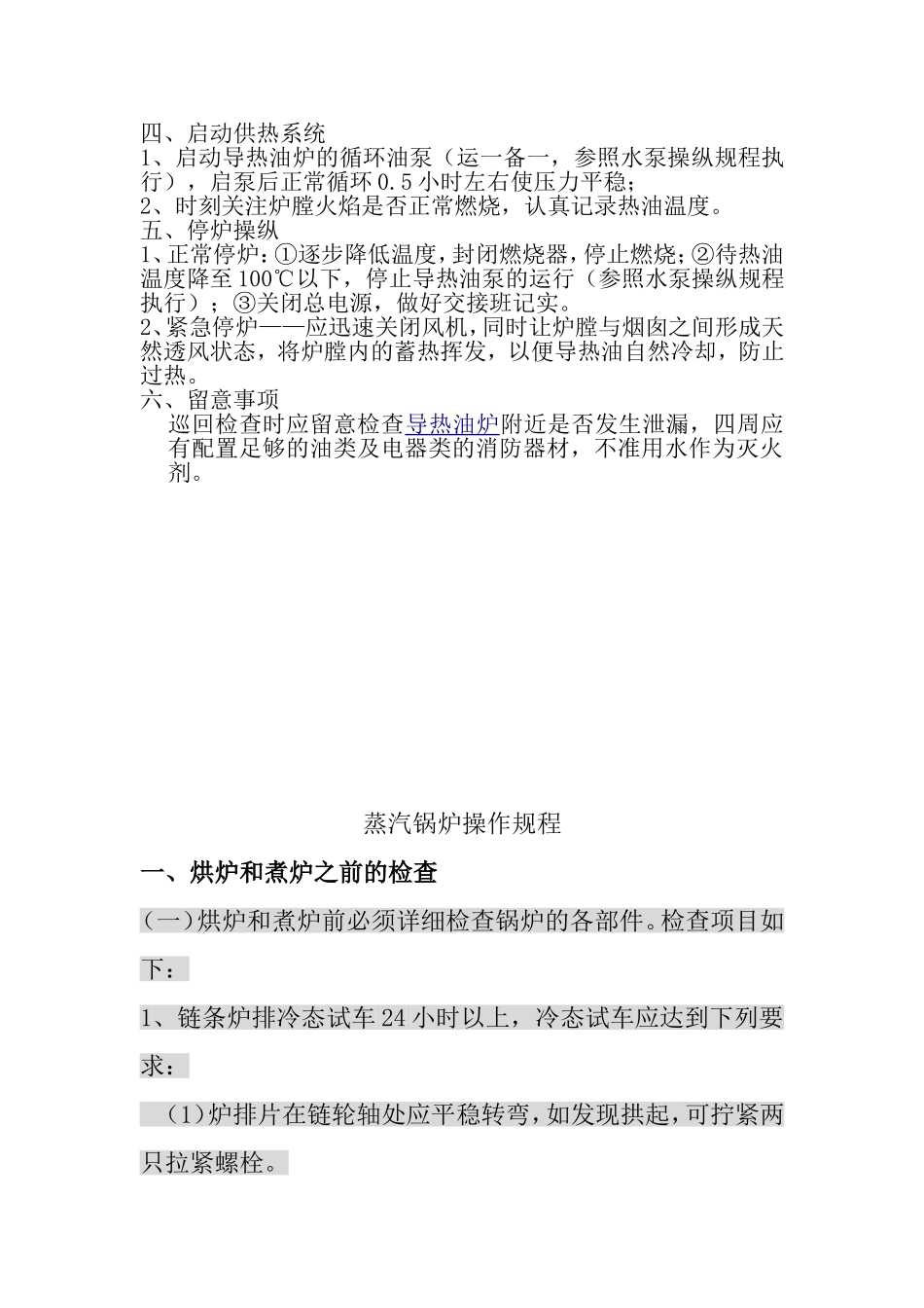 油炉锅炉操作规程_第2页