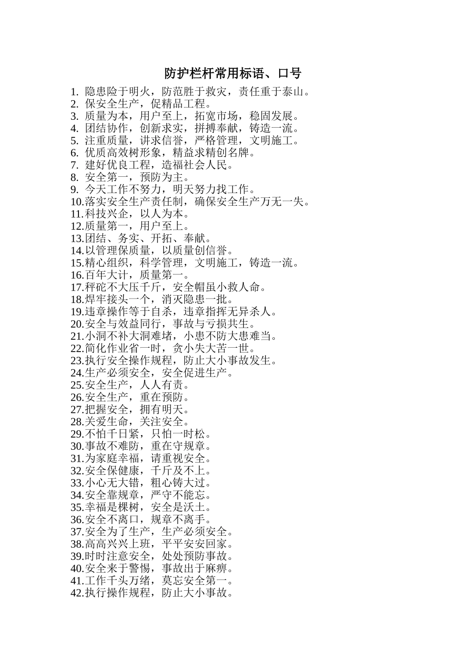 防护栏杆常用标语_第1页