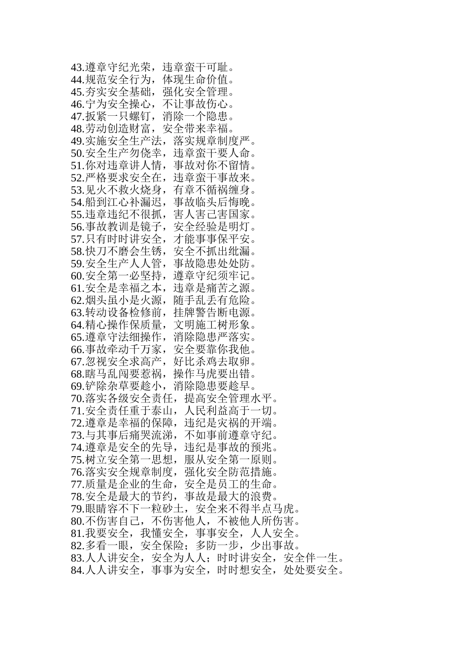 防护栏杆常用标语_第2页