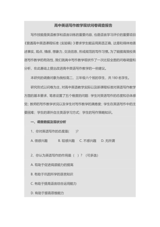 高中英语写作教学现状问卷调查报告