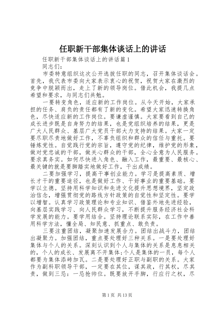 任职新干部集体谈话上的讲话发言_第1页