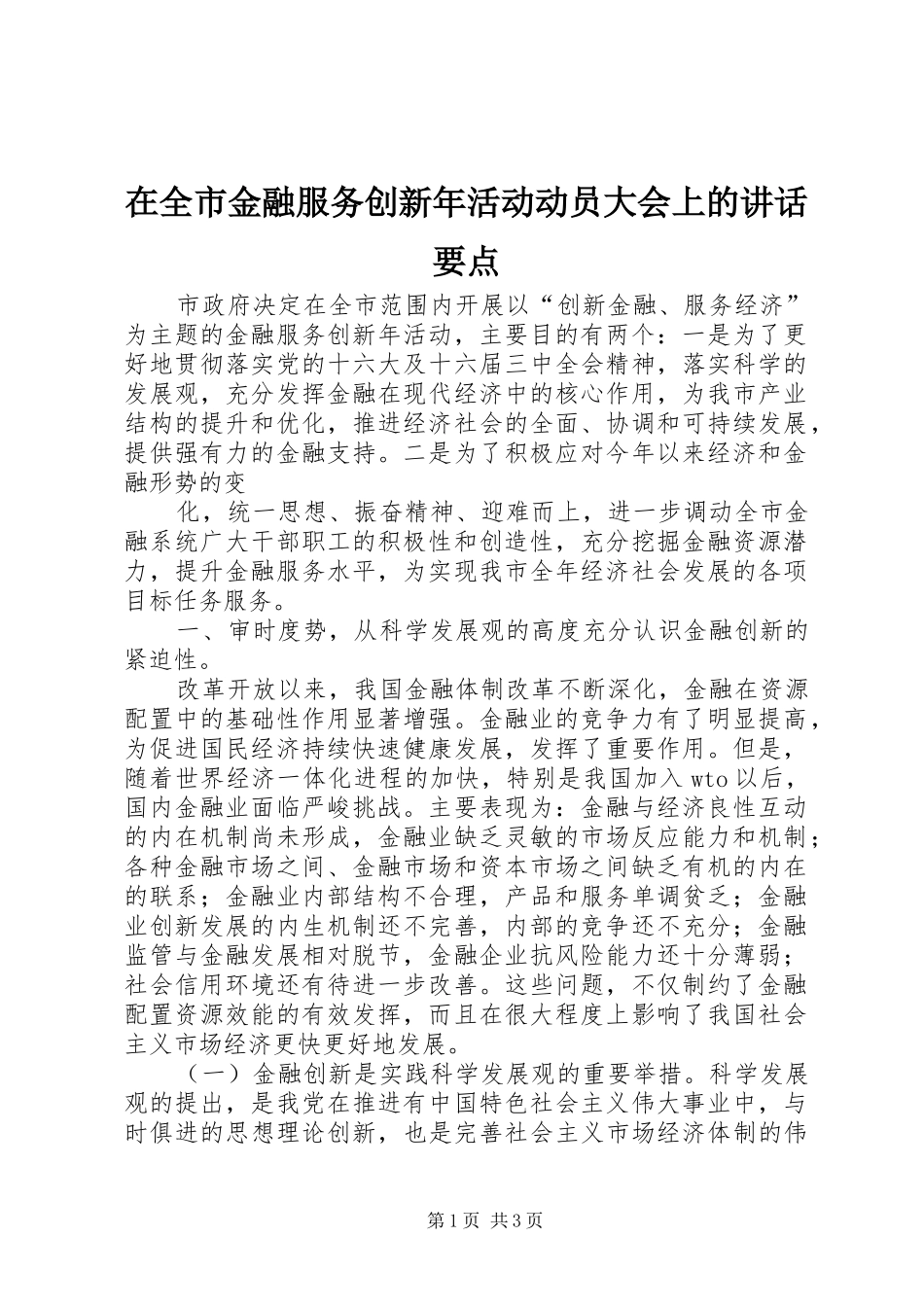 在全市金融服务创新年活动动员大会上的讲话发言要点_第1页