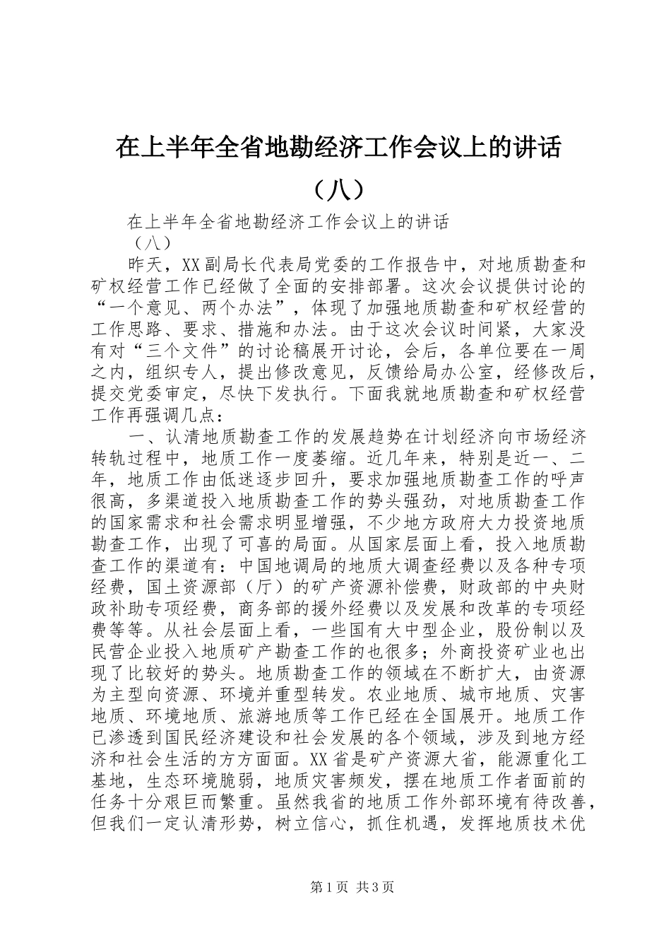 在上半年全省地勘经济工作会议上的讲话发言（八）_第1页