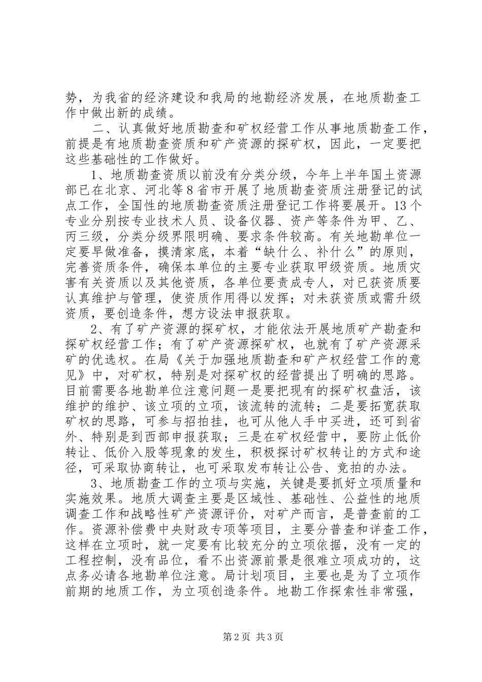 在上半年全省地勘经济工作会议上的讲话发言（八）_第2页