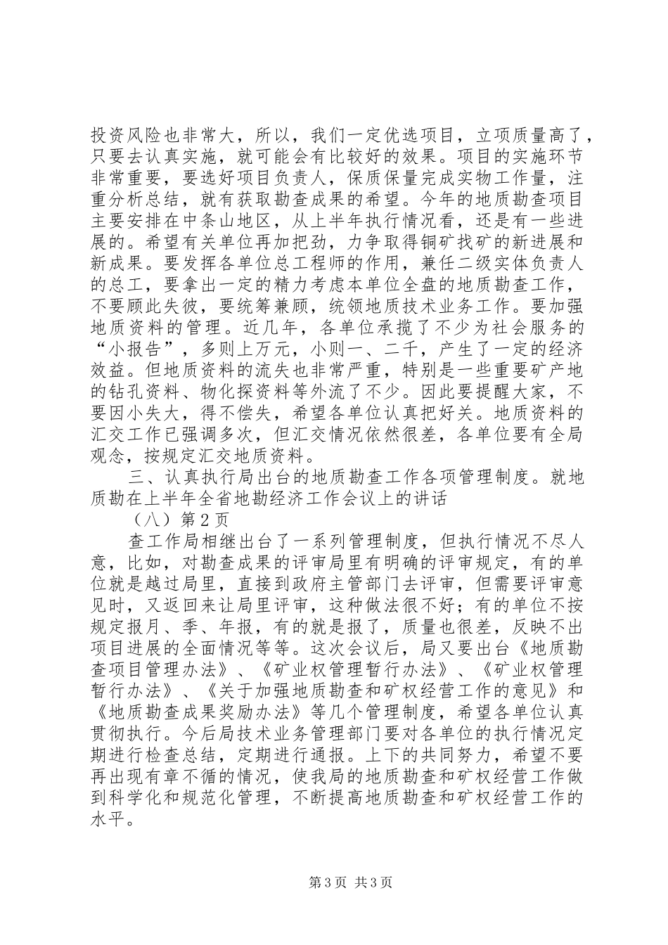 在上半年全省地勘经济工作会议上的讲话发言（八）_第3页