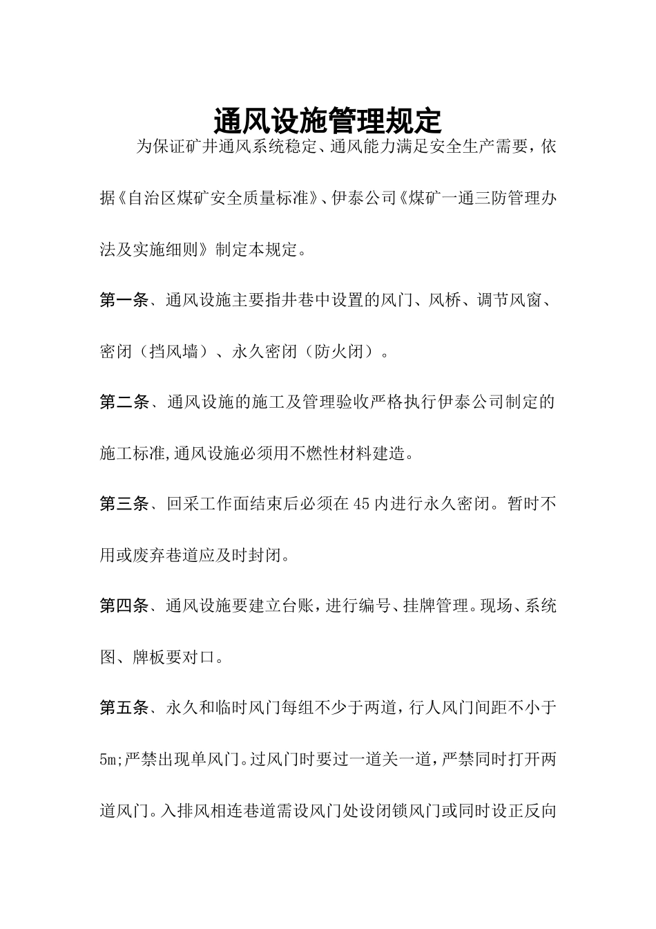 宏景塔一矿通风设施管理制度_第1页