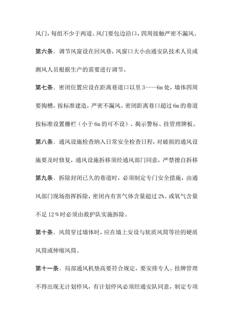 宏景塔一矿通风设施管理制度_第2页