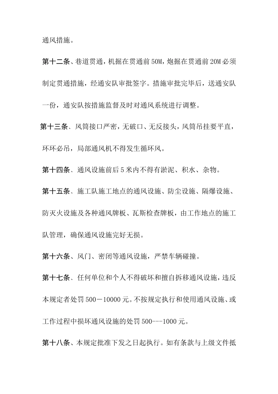 宏景塔一矿通风设施管理制度_第3页