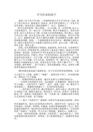 典型案例——不写作业的孩子