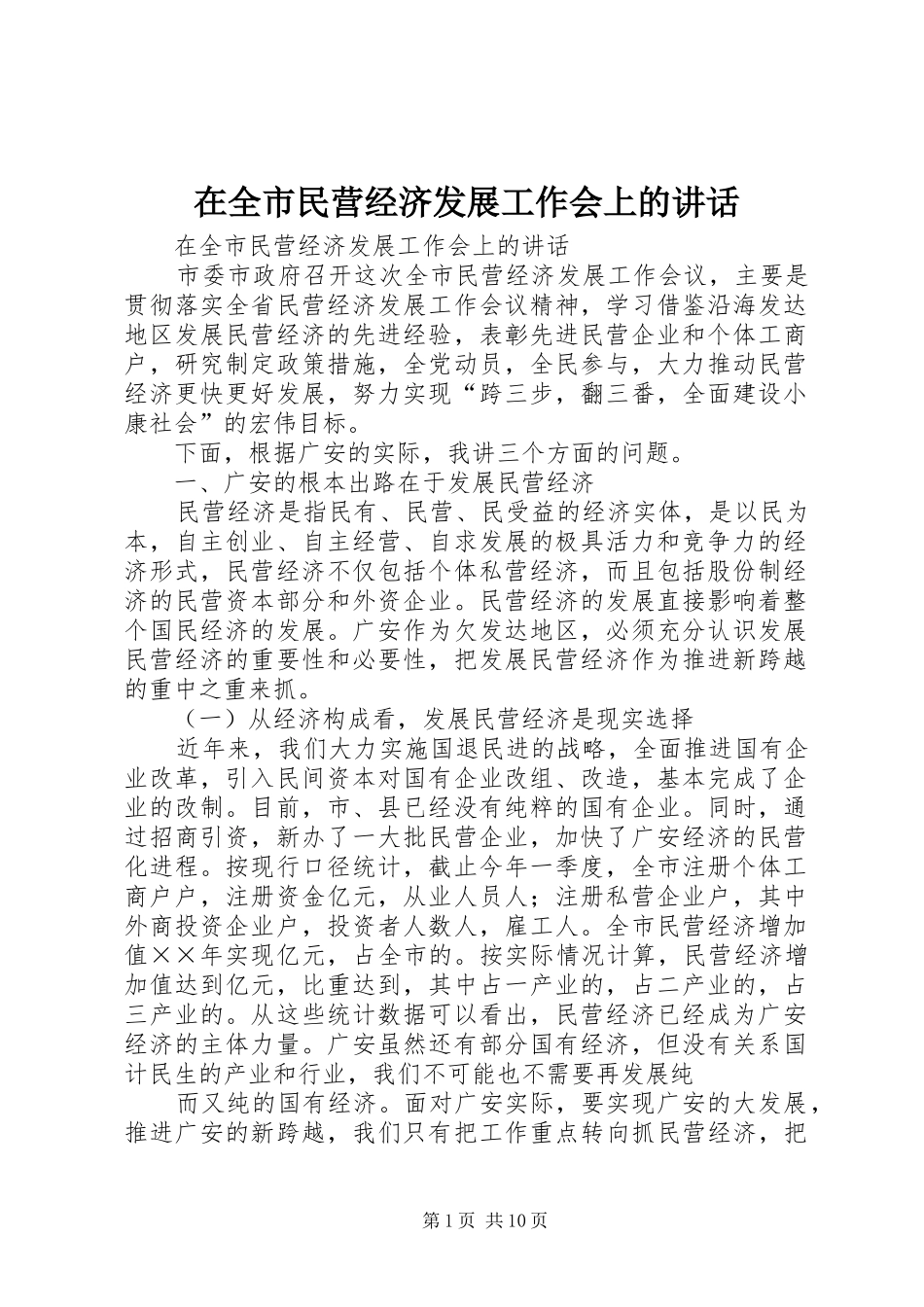 在全市民营经济发展工作会上的讲话发言_第1页
