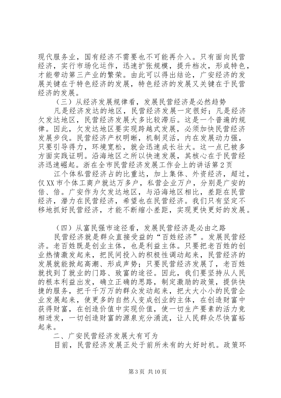 在全市民营经济发展工作会上的讲话发言_第3页