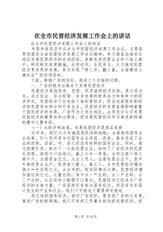 在全市民营经济发展工作会上的讲话发言