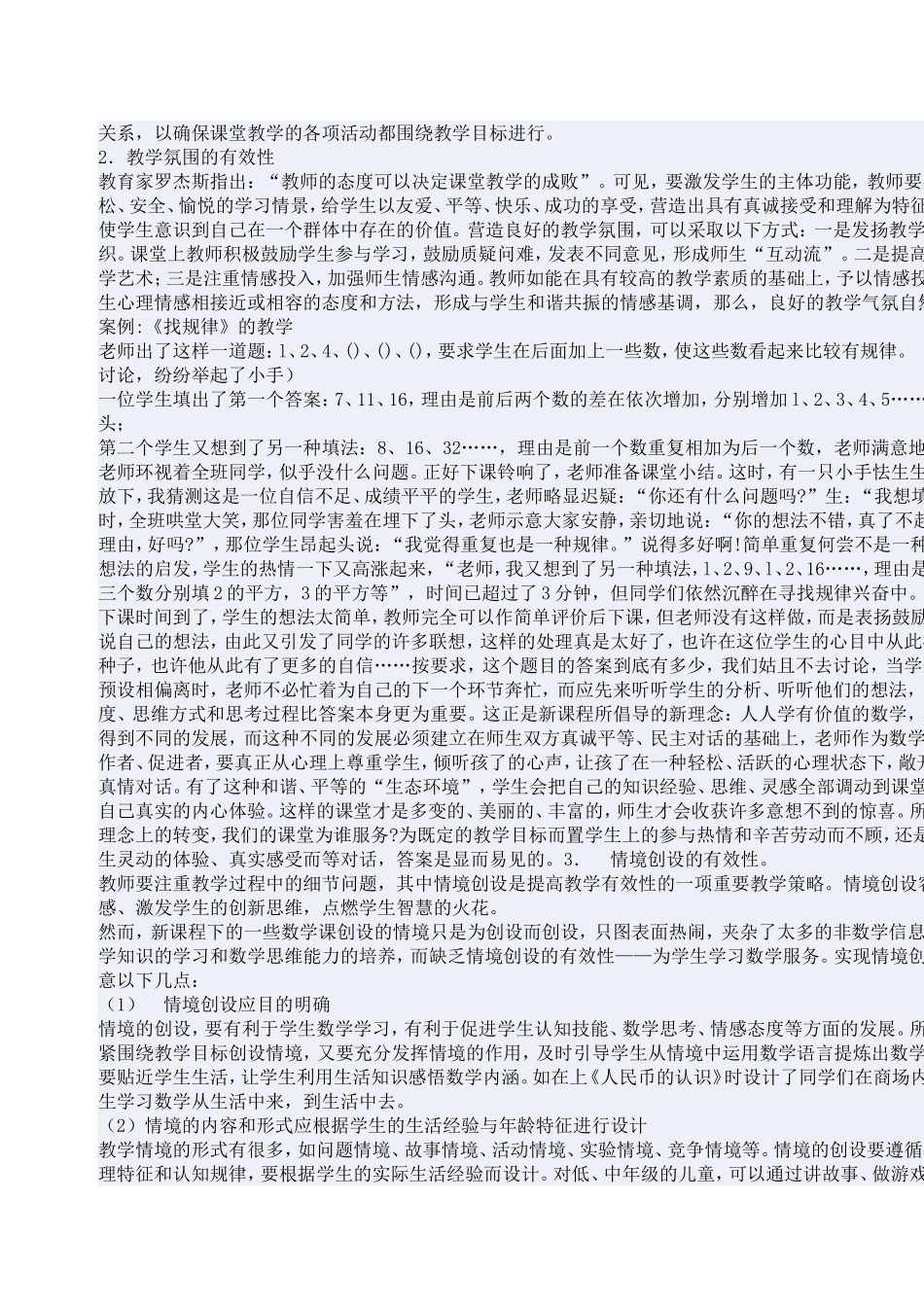 小学数学课堂教学有效性探究学习体会_第2页