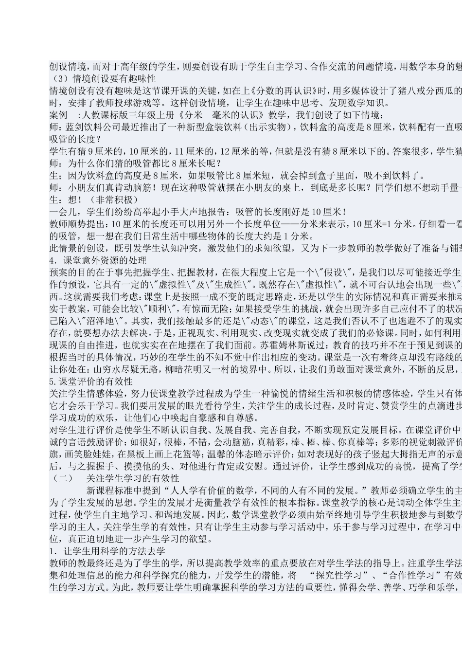 小学数学课堂教学有效性探究学习体会_第3页