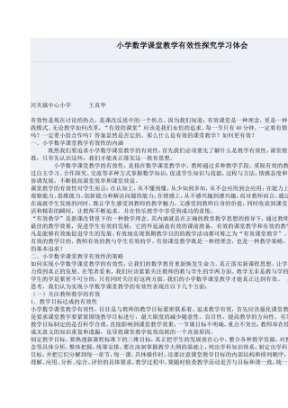 小学数学课堂教学有效性探究学习体会