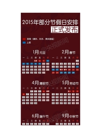 2015年放假时间表Doc1