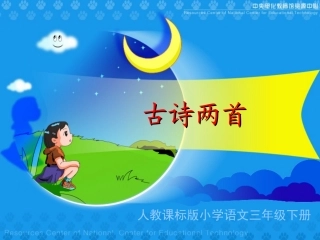《古诗两首》教学演示课件 (2)