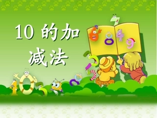 《10的加减法》教学课件