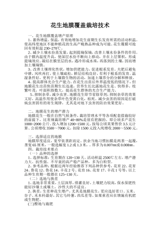 花生地膜覆盖栽培技术