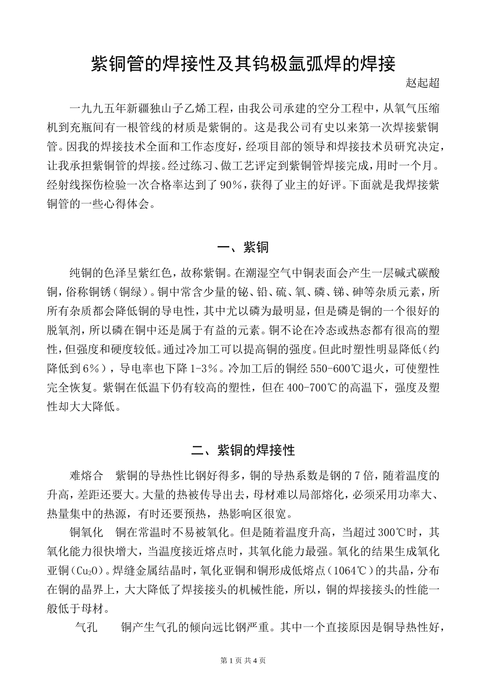 紫铜的焊接性及焊接方法_第1页