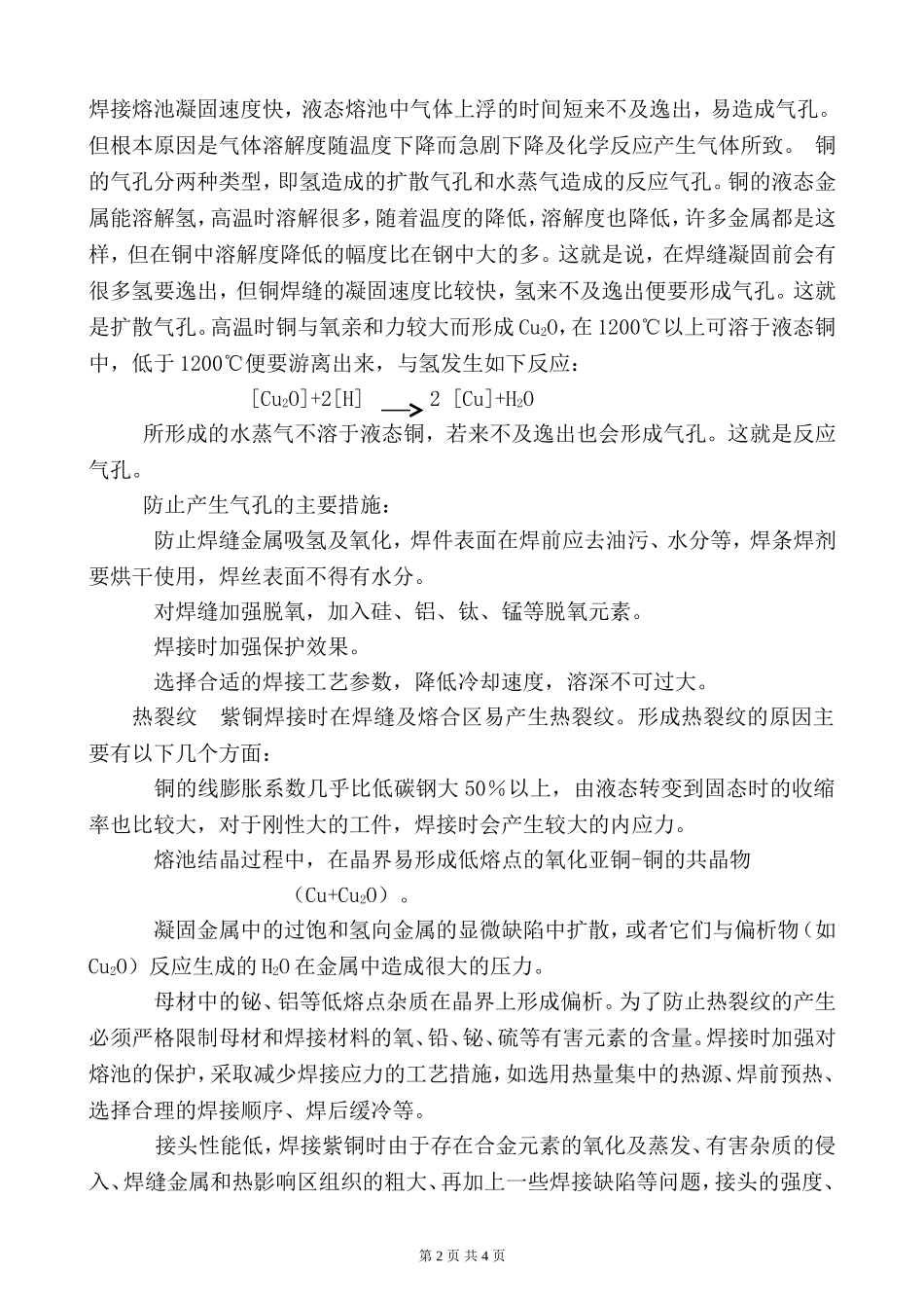 紫铜的焊接性及焊接方法_第2页