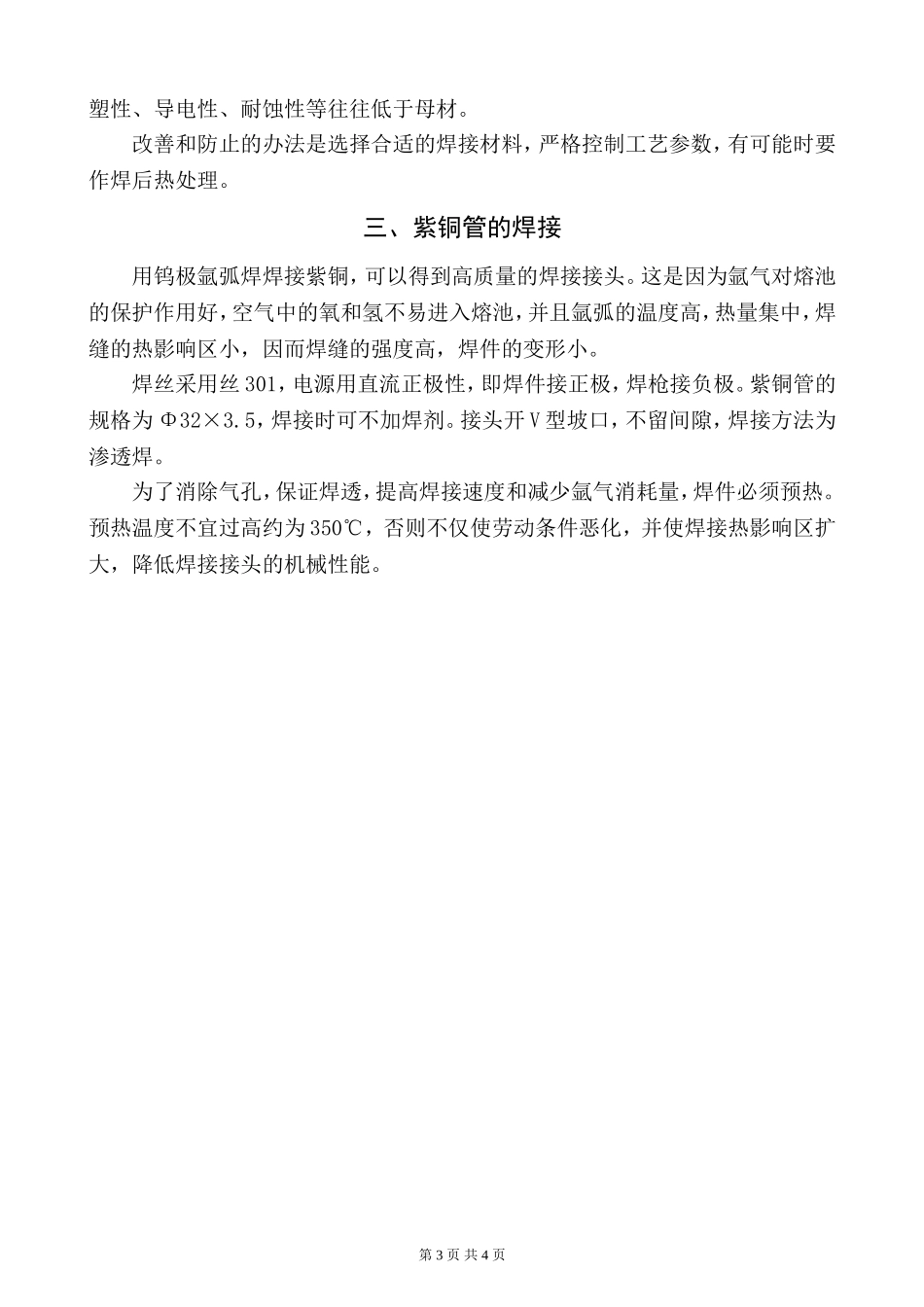 紫铜的焊接性及焊接方法_第3页