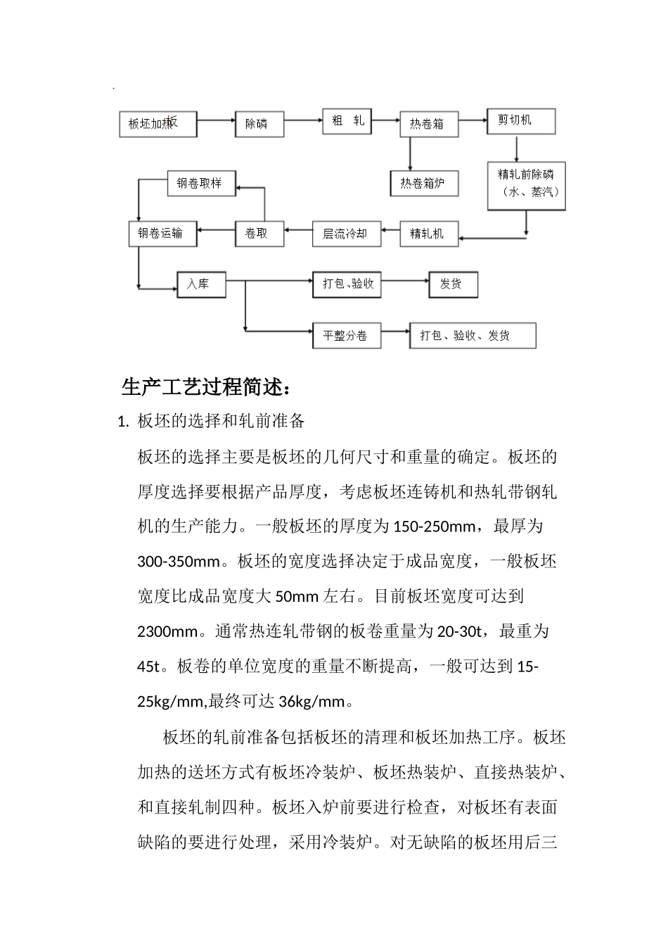 热轧板带钢生产工艺分析_第3页