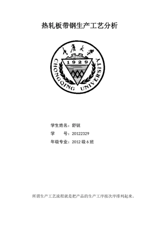 热轧板带钢生产工艺分析