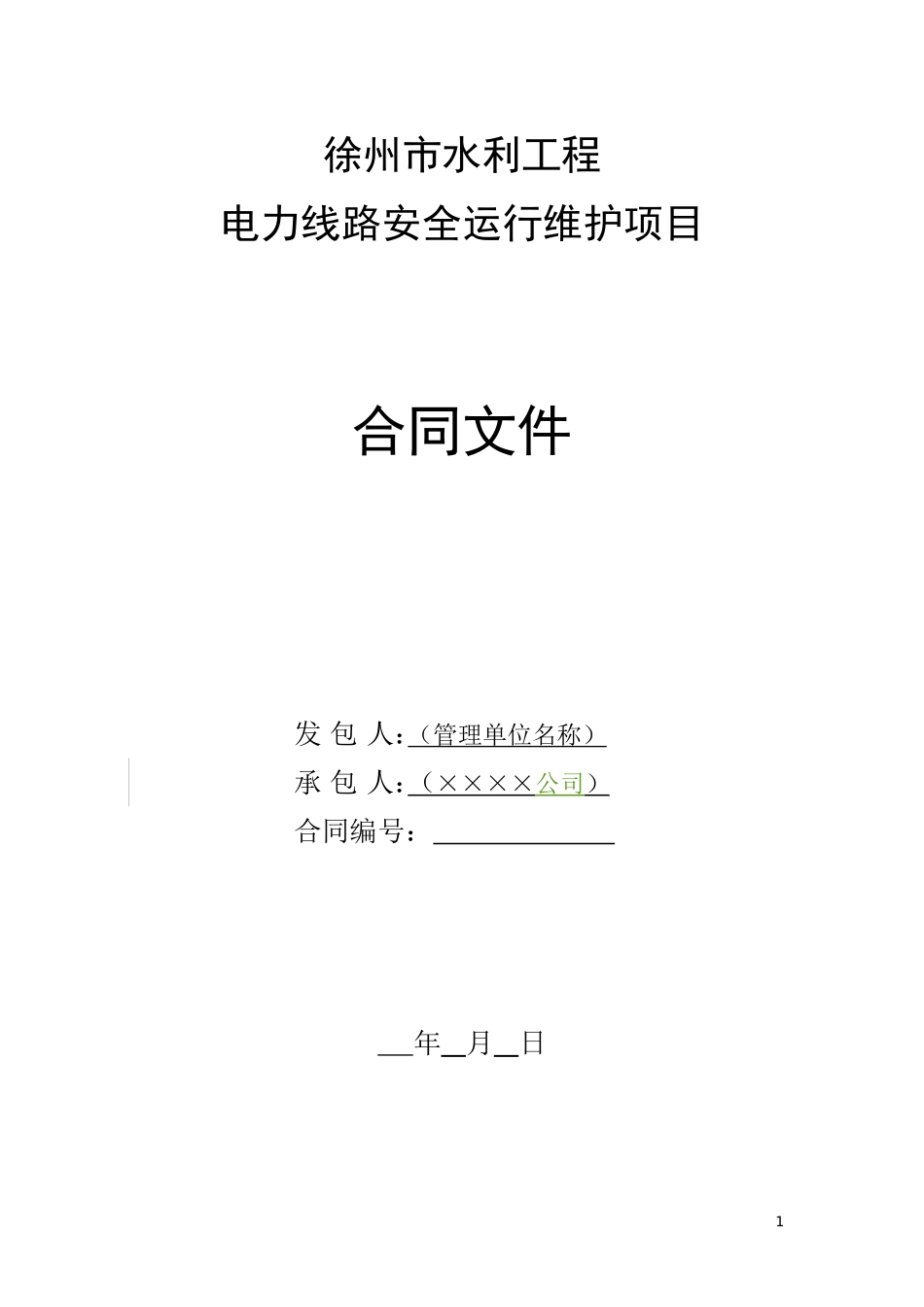 电力线路安全运行维护协议书_第1页