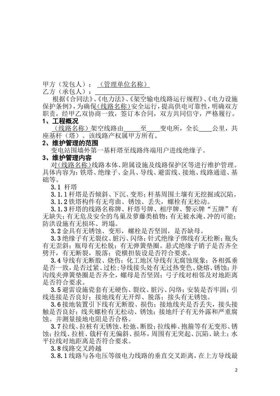 电力线路安全运行维护协议书_第2页