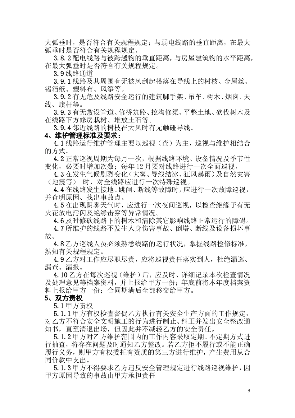 电力线路安全运行维护协议书_第3页