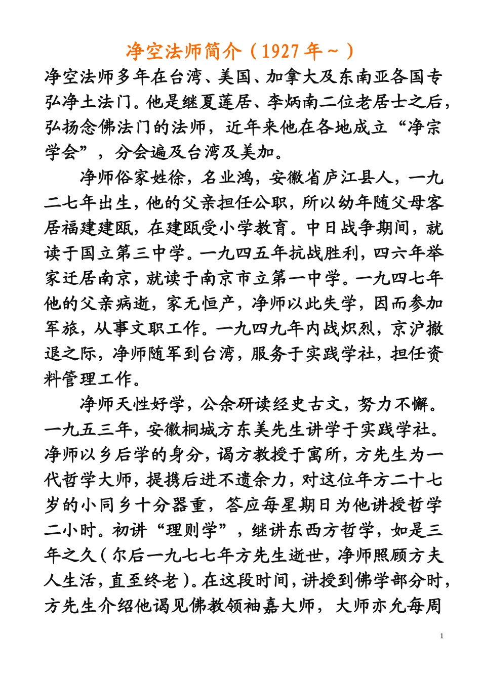 净空法师简介_第1页