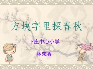 方块字里探春秋