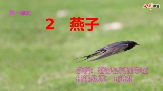 《燕子》第一课时