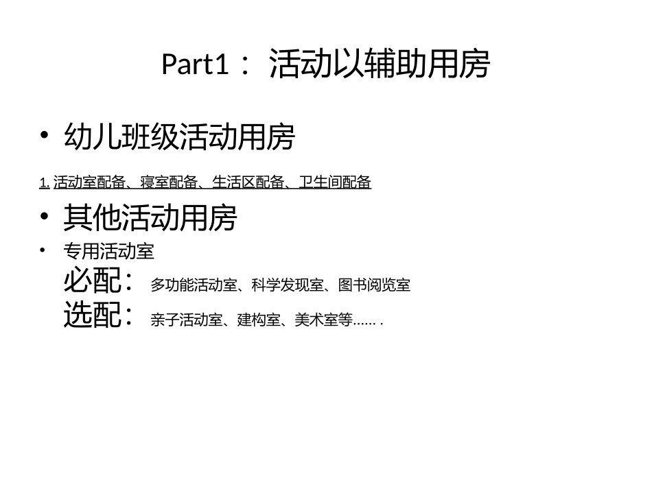 幼儿园用房组成_第2页