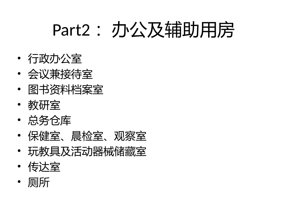 幼儿园用房组成_第3页