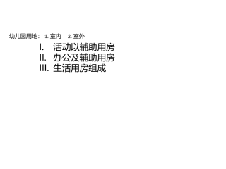 幼儿园用房组成