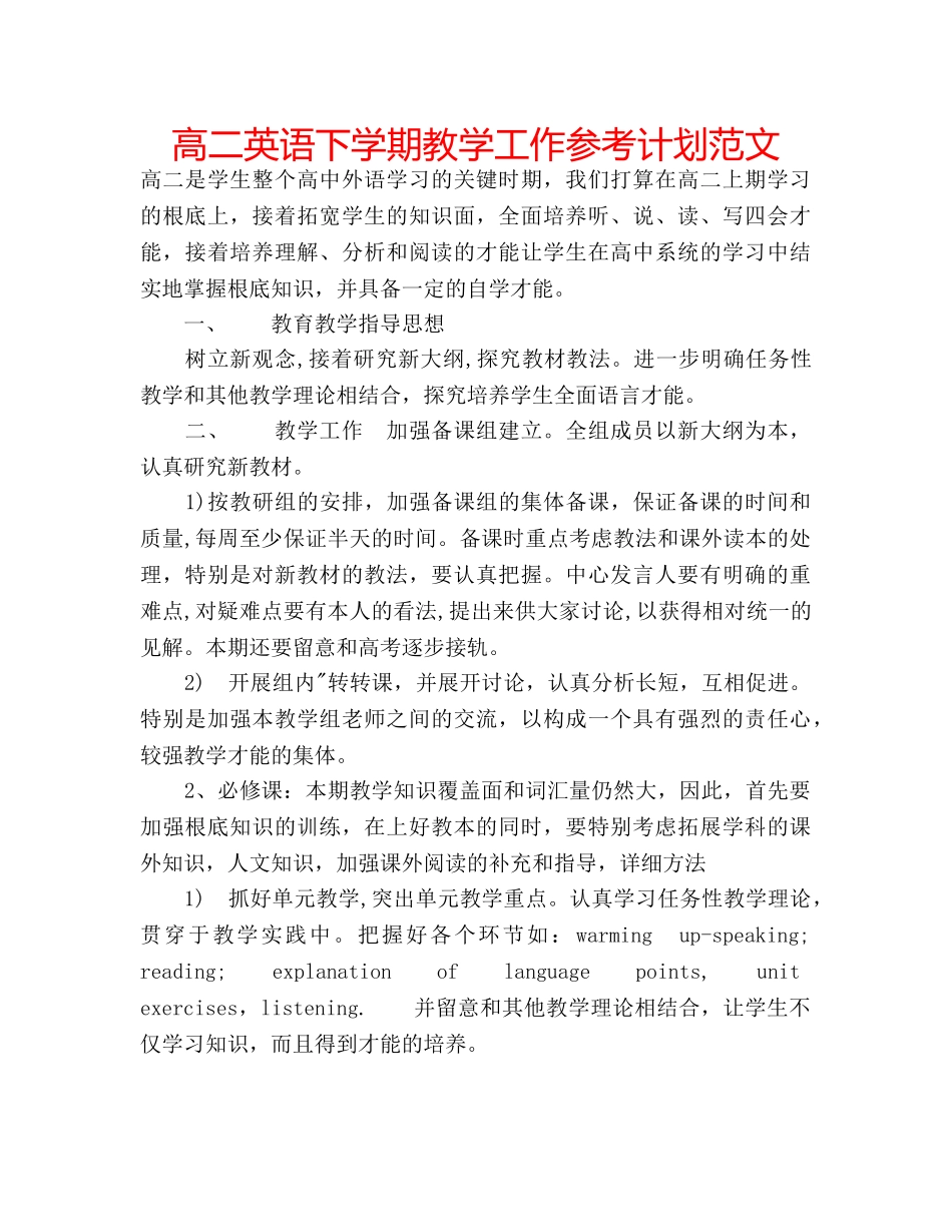 高二英语下学期教学工作参考计划范文 _第1页