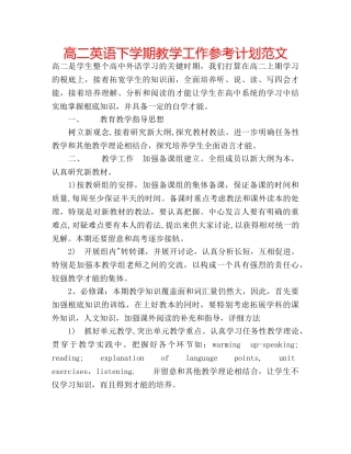 高二英语下学期教学工作参考计划范文 