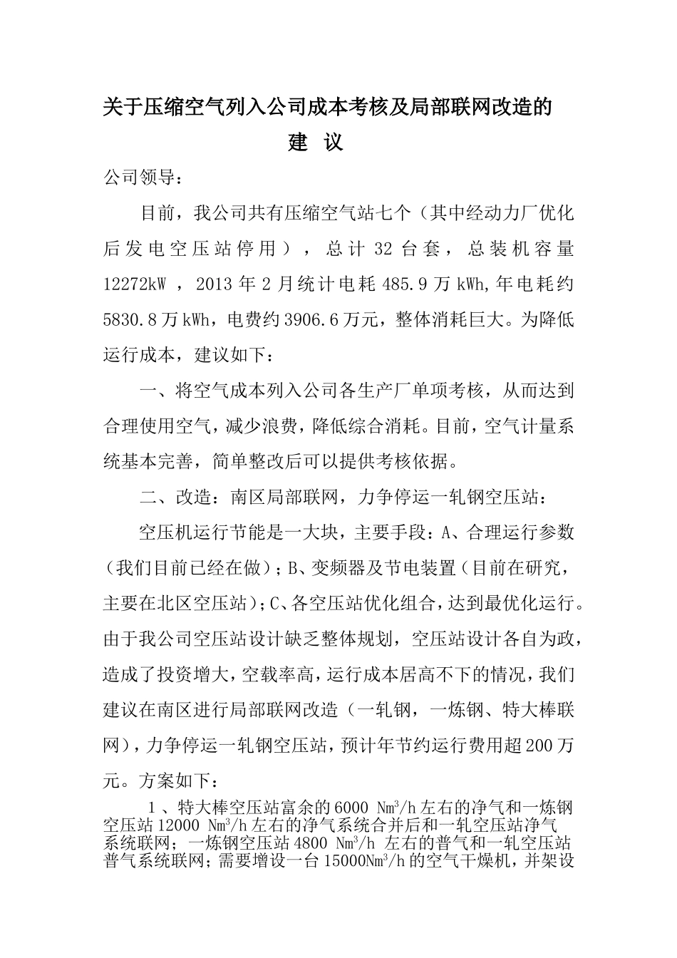 压缩空气列入成本考核及局部联网改造的建议_第1页