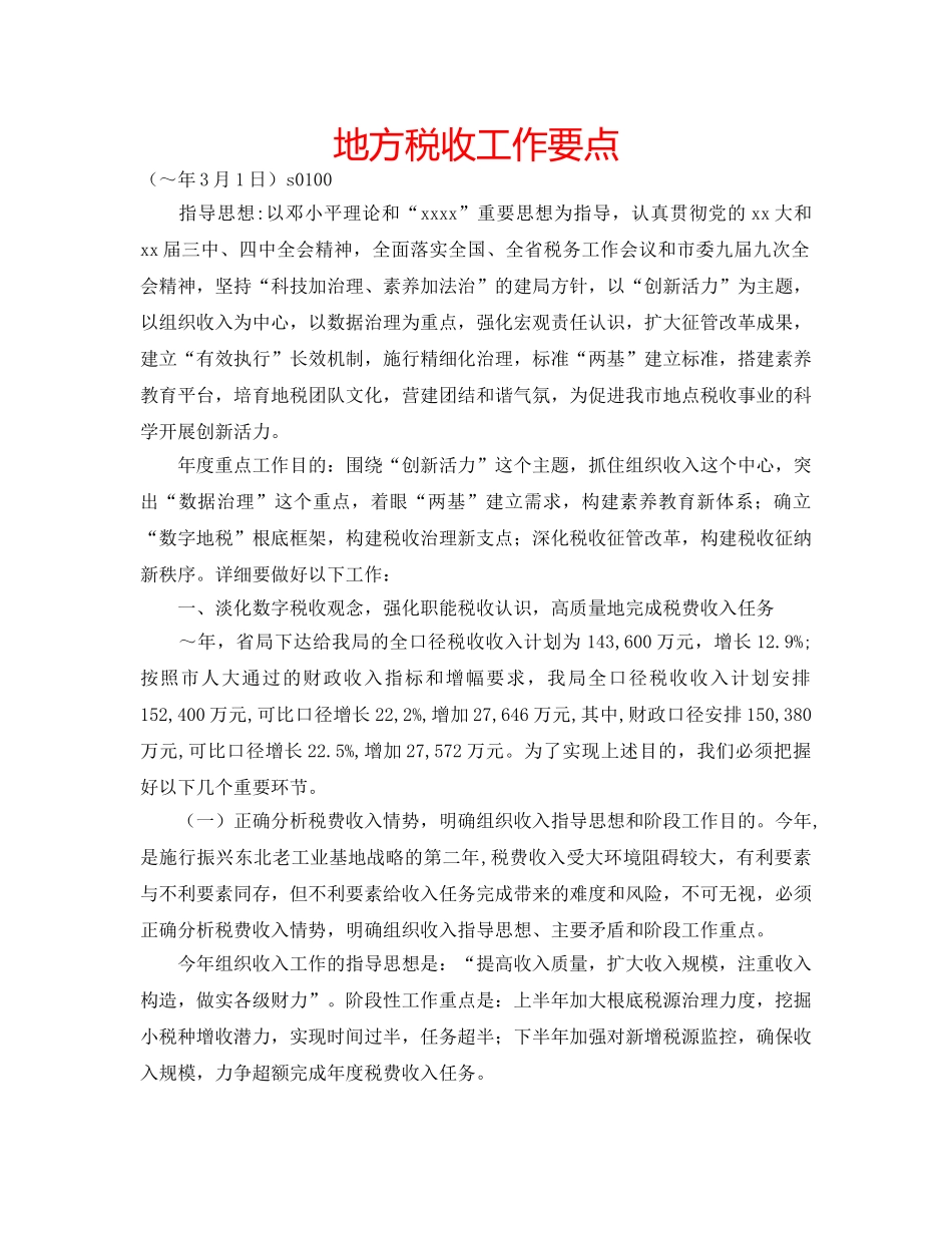 地方税收工作要点 _第1页