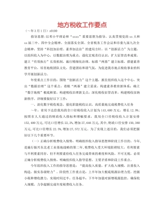 地方税收工作要点 