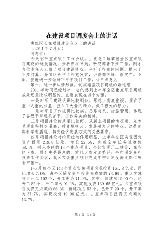 在建设项目调度会上的讲话发言