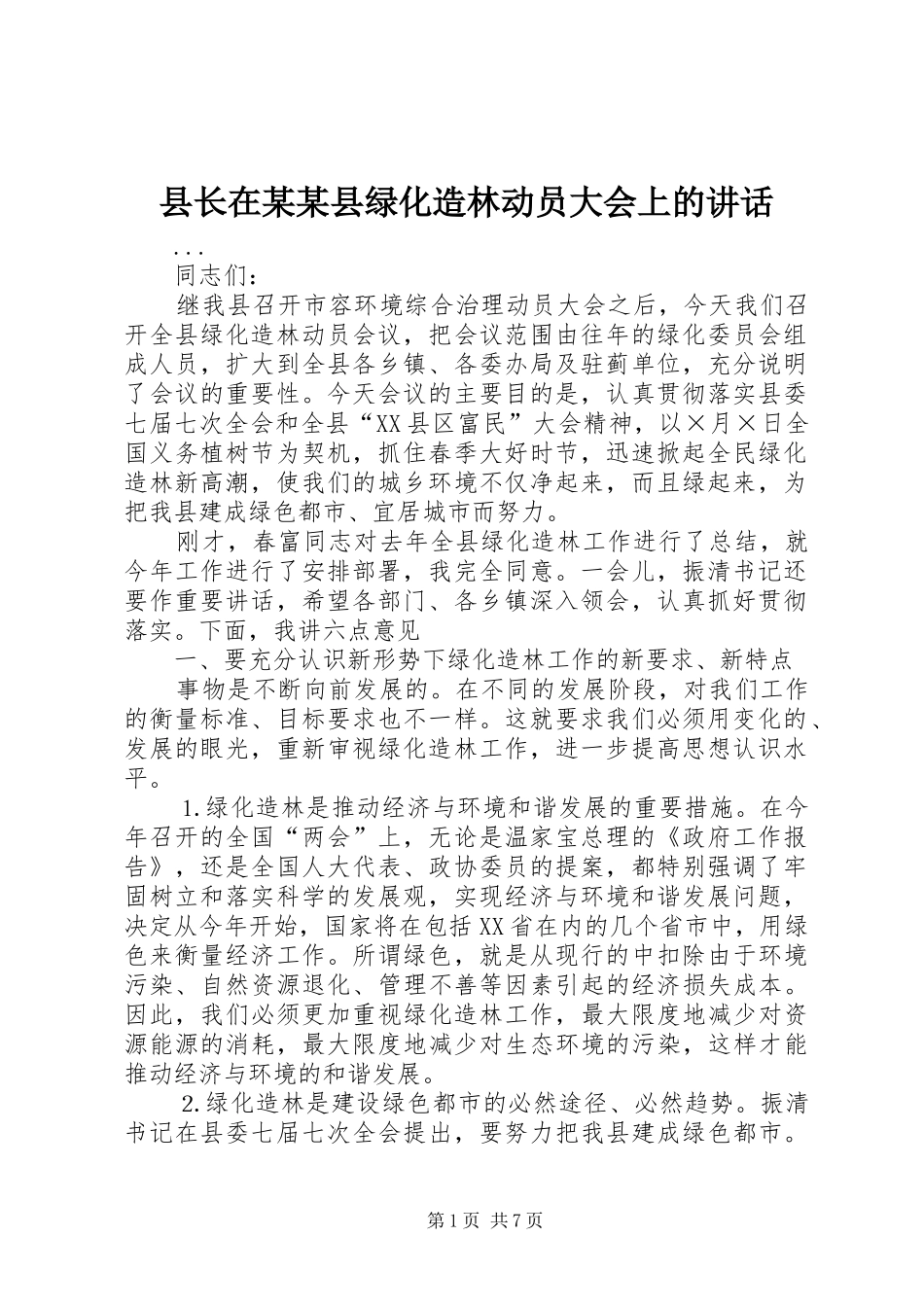 县长在某某县绿化造林动员大会上的讲话发言_第1页