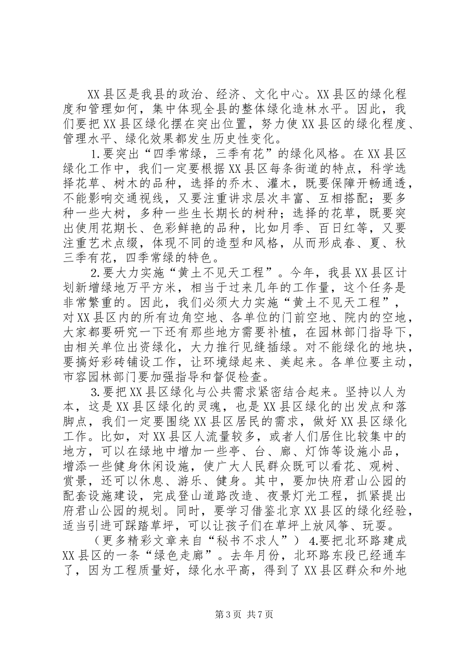 县长在某某县绿化造林动员大会上的讲话发言_第3页