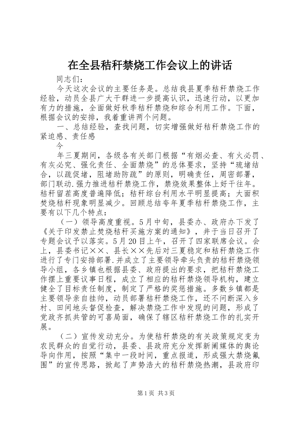 在全县秸秆禁烧工作会议上的讲话发言_第1页